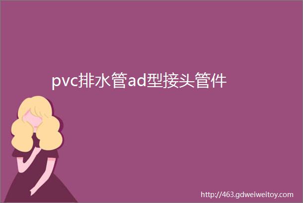 pvc排水管ad型接头管件