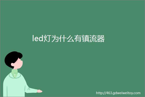 led灯为什么有镇流器