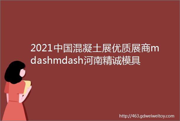 2021中国混凝土展优质展商mdashmdash河南精诚模具有限公司